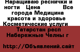 Наращиваю реснички и ногти › Цена ­ 1 000 - Все города Медицина, красота и здоровье » Косметические услуги   . Татарстан респ.,Набережные Челны г.